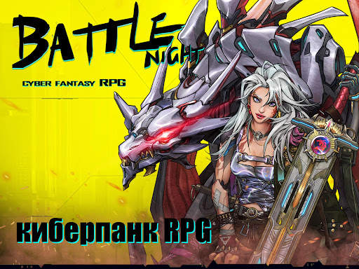 Battle Night: Cyberpunk RPG скриншот 8
