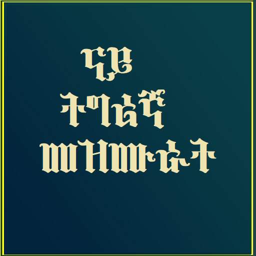 Tigrigna Mezmur Offline 1.0