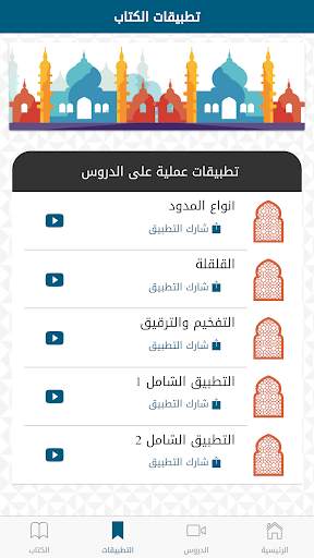 تبسيط أحكام التجويد screenshot 4