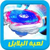 لعبة البلابل 1.0