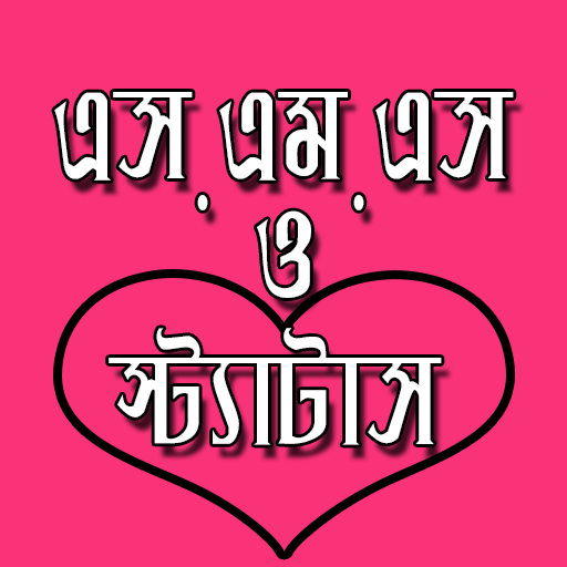 বাংলা এসএমএস ও স্ট্যাটাস icon