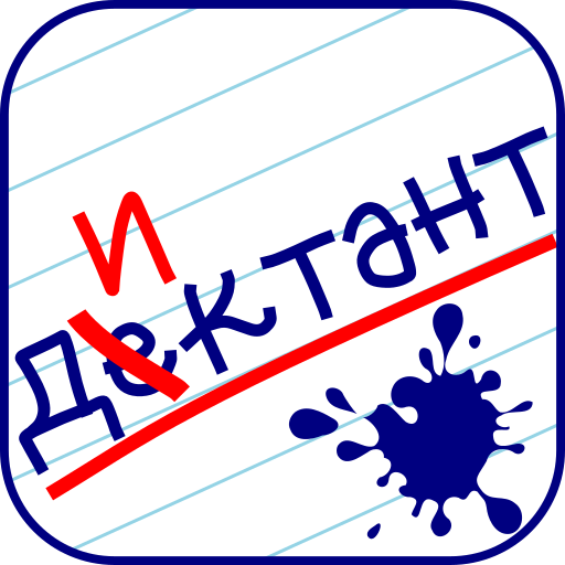 Орфография:Диктант иконка