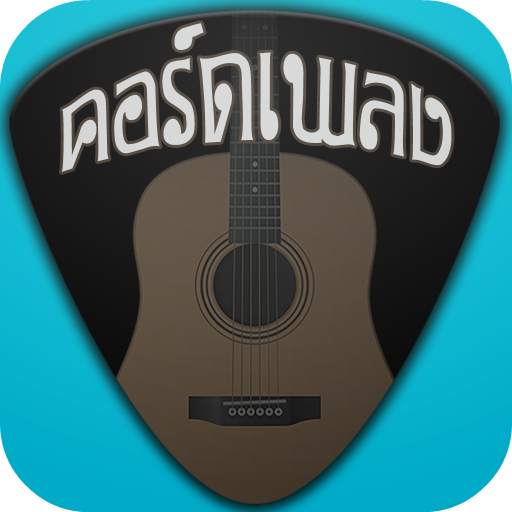 DonTaRee คอร์ดเพลง 1.0.5