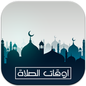 أوقات الصلاة : الآذان icon