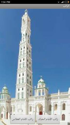 Ratib ALAttas ALHaddad скриншот 1