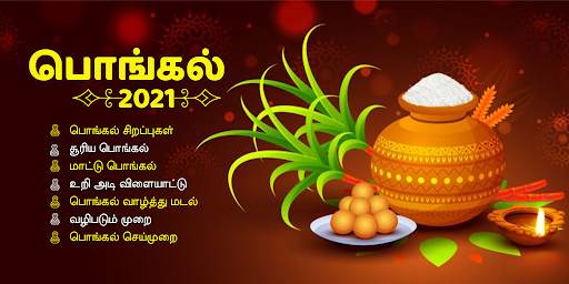 தமிழ் பொங்கல் Tamil Pongal 2020 screenshot 1