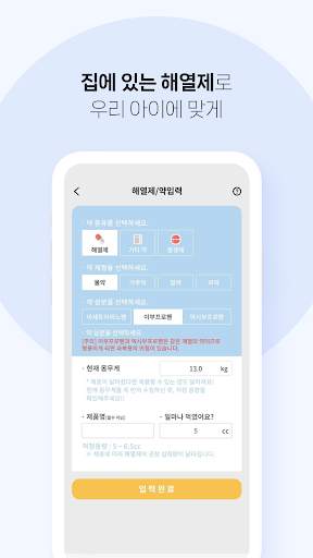 열나요 - 아이를 위한 열・해열제 복용 관리 screenshot 5