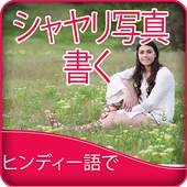 Write Japanese Poetry on Photo 1.0