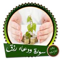 سورة يس والواقعة مع دعاء لتوسعة الرزق بدون انترنت on 9Apps