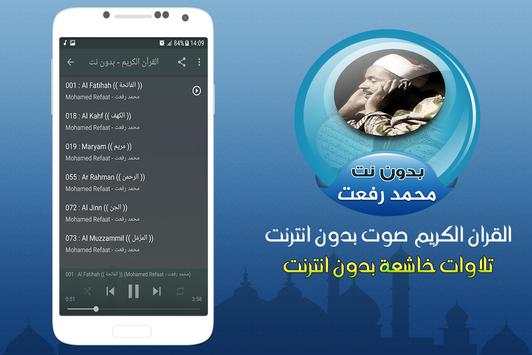 الشيخ محمد رفعت قران كريم بدون نت screenshot 2