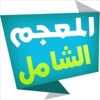 المعجم الشامل قاموس عربي-عربي on 9Apps