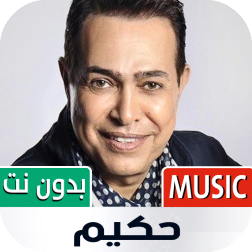 حكيم 2022 بدون نت | كل الأغاني icon
