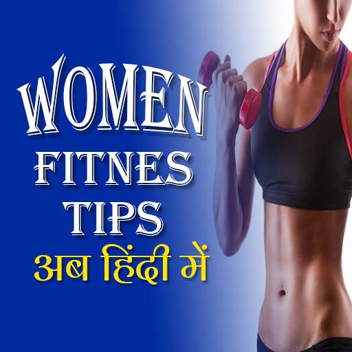 Women Fitness Tips In Hindi 1.0