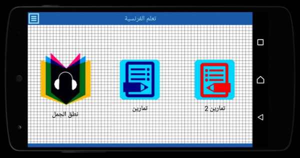 تعلم اللغة الفرنسية دون انترنت 1 تصوير الشاشة