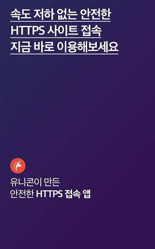 유니콘 HTTPS -  안전하고 빠른 HTTPS 사이트 screenshot 8