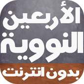 الأربعين النووية كاملة بالصوت on 9Apps