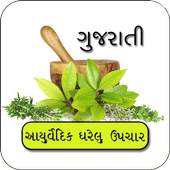 Aryuvedic Gharelu Upchar Gujarati 1.2