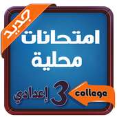 امتحانات محلية الثالثة اعدادي بدون أنترنت on 9Apps