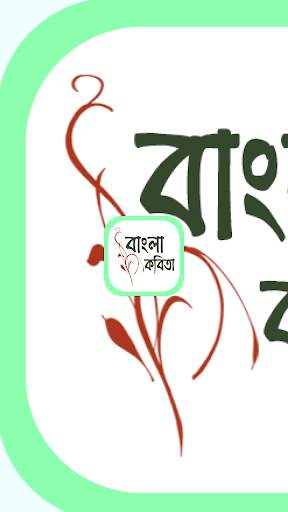 Bangla Kobita - প্রিয় কবিতা screenshot 1