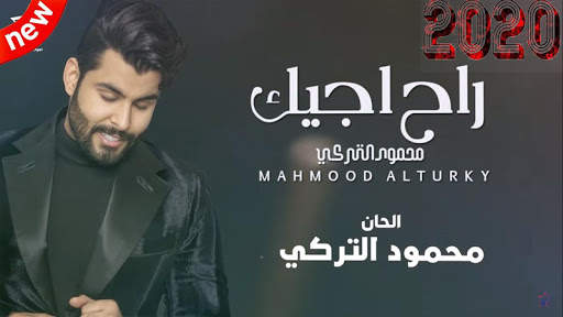 محمود التركي - راح اجيك (بدون الإنترنت) 2020 screenshot 1