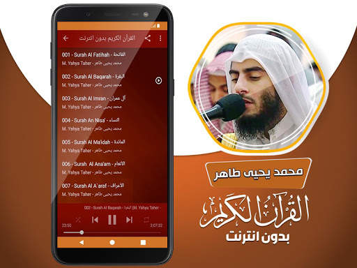 محمد يحيى طاهر القران الكريم بدون انترنت screenshot 3