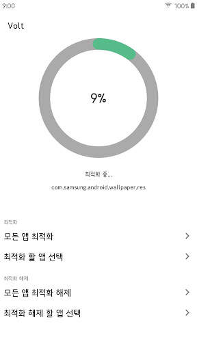 볼트(Volt) - 앱 최적화 screenshot 3