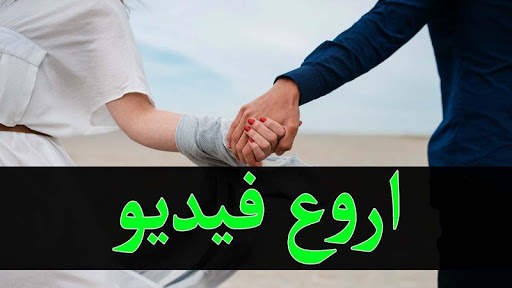 اروع فيديوهات 1 تصوير الشاشة