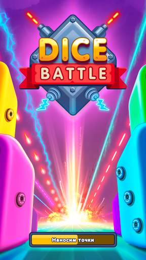 Dice Battle: Игра в Кубики скриншот 5
