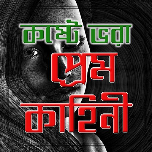 কষ্টে ভরা প্রেম কাহিনী/ Love For Broken Heart icon