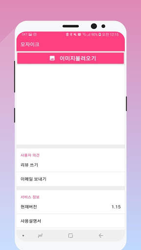 mffect - 모자이크 만들기 screenshot 2