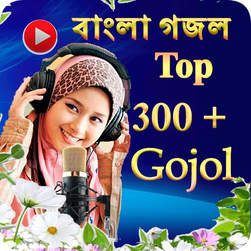 সেরা ইসলামিক গজল 11.0.14
