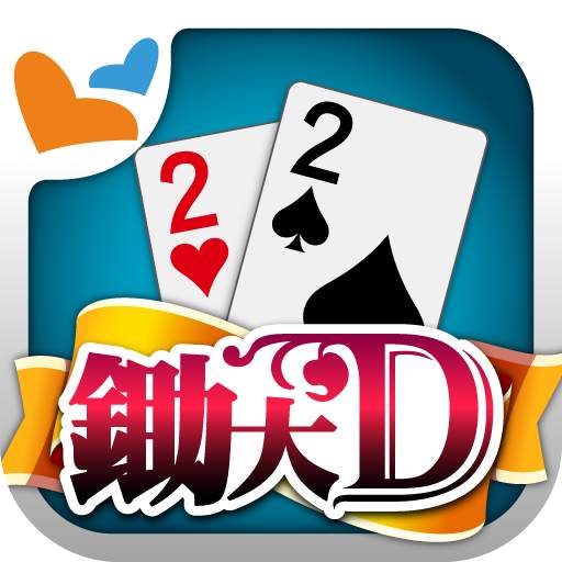 鋤大地 神來也鋤大D (Big2, Deuces, Cant 16.0.0.1