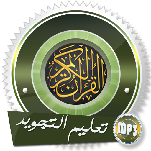 تعليم ميسر لقواعد القرآن الكريم أحمد عامر بدون نت icon
