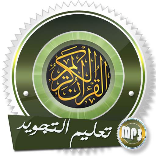 تعليم ميسر لقواعد القرآن الكريم أحمد عامر بدون نت 9.0