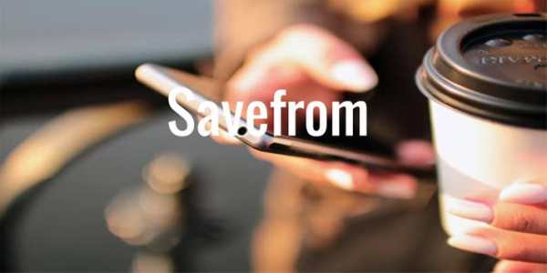 savefrom.net скачать 2019 скриншот 1