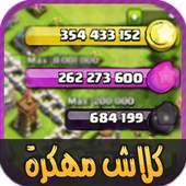 2017 كلاش اوف كلانس مهكره Simulator 1.1