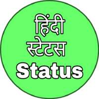 हिंदी स्टेटस - Hindi Status logo