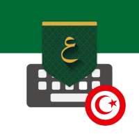 Tunisia Arabic Keyboard تمام لوحة المفاتيح العربية logo