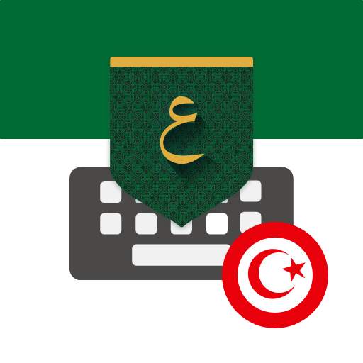 Tunisia Arabic Keyboard تمام لوحة المفاتيح العربية 1.12.0