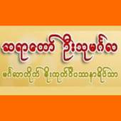 SayaDaw UThuMinGaLA 1.4