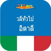 พูดภาษาอิตาลี - เรียนภาษาอิตาเ on 9Apps