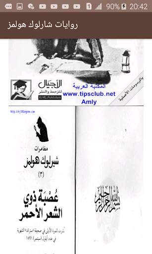 روايات شارلوك هولمز screenshot 6