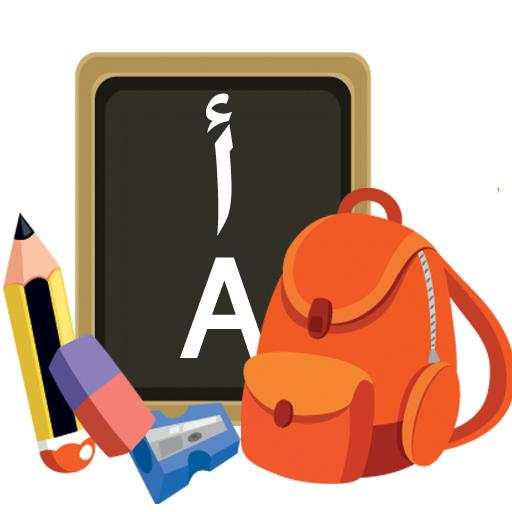 تعليم الطفل الكتابة والحروف 1.3