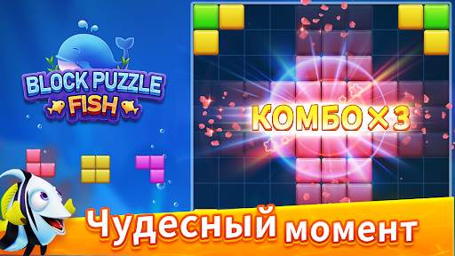Block Puzzle Fish скриншот 5