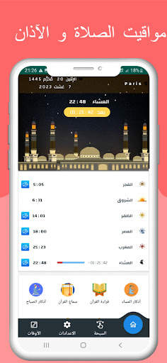 مواقيت الصلاة في فرنسا والآذان 1 تصوير الشاشة