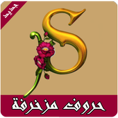 اجمل صور حروف مزخرفة أيقونة