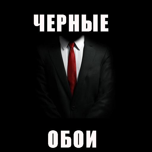 Черные Обои иконка
