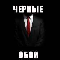 Черные Обои on 9Apps