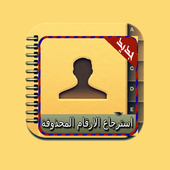 استرجاع ارقام محذوفه - Prank أيقونة