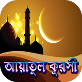 আয়াতুল কুরসি icon